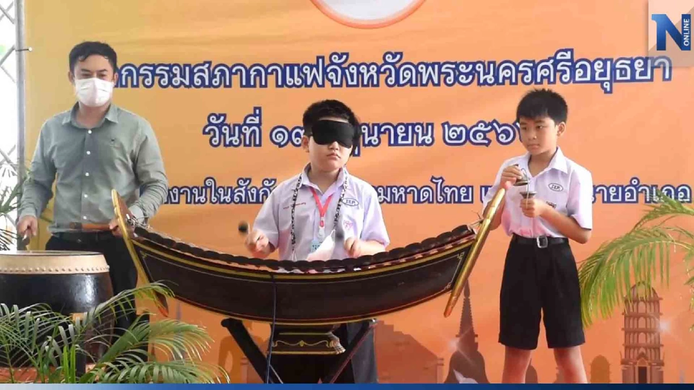 ฮือฮา! ป.5 โชว์สกิลเทพ ปิดตาตีระนาดเอก ในงานสภากาแฟ (มีคลิป) ฮือฮา! ป.5 โชว์สกิลเทพ ปิดตาตีระนาดเอก ในงานสภากาแฟ (มีคลิป)