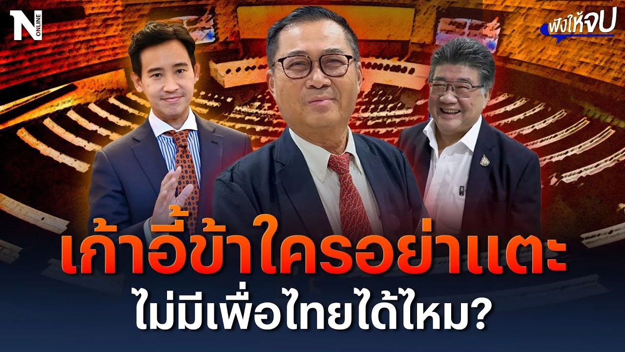 เก้าอี้ข้าใครอย่าแตะ ไม่มีเพื่อไทยได้ไหม?
