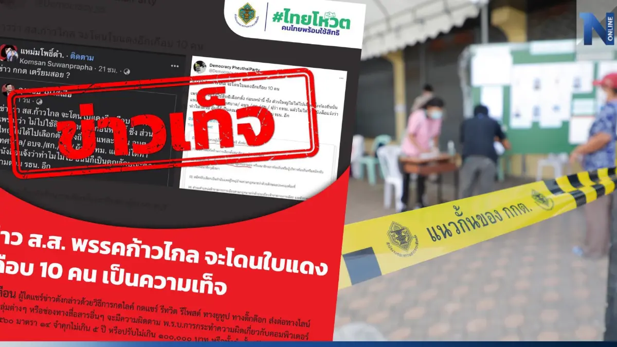 กกต.ยันข่าวปลอมปมเตรียมให้ใบแดง 10 ส.ส.พรรคก้าวไกล