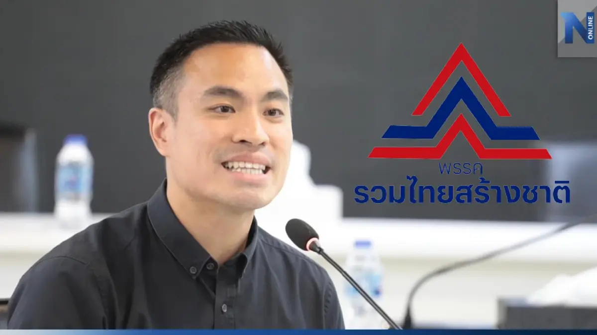 "ขิง เอกนัฏ"มั่นใจคนรุ่นใหญ่-รุ่นใหม่ผลักดัน รทสช. เป็นสถาบันทางการเมือง