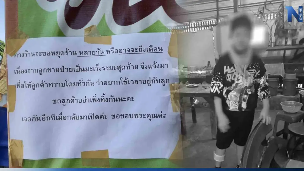 เศร้า "น้องก้าว" ลูกชายร้านตามสั่งป่วยมะเร็ง เสียชีวิตแล้ว
