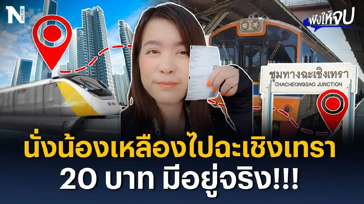 นั่งน้องเหลืองไปฉะเชิงเทรา 20 บาทมีอยู่จริง นั่งน้องเหลืองไปฉะเชิงเทรา 20 บาทมีอยู่จริง