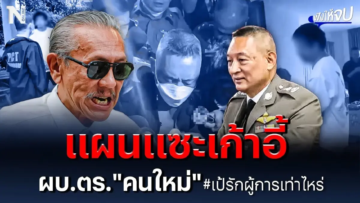 แผนแซะเก้าอี้ ผบ.ตร. คนใหม่ #เป้รักผู้การเท่าไหร่ แผนแซะเก้าอี้ ผบ.ตร. คนใหม่ #เป้รักผู้การเท่าไหร่