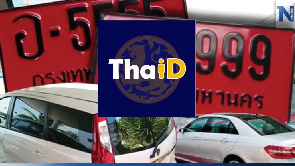 เริ่มแล้ววันนี้ จองทะเบียนรถออนไลน์ ต้องยืนยันตัวตน ผ่านแอปพลิเคชัน ThaID เริ่มแล้ววันนี้ จองทะเบียนรถออนไลน์ ต้องยืนยันตัวตน ผ่านแอปพลิเคชัน ThaID
