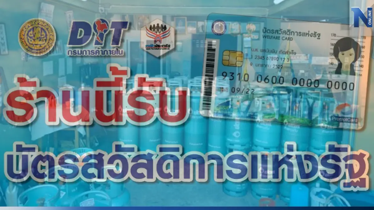 บังคับใช้แล้ววันนี้ โครงการร้านค้าก๊าซ ร่วมบัตรสวัสดิการแห่งรัฐ