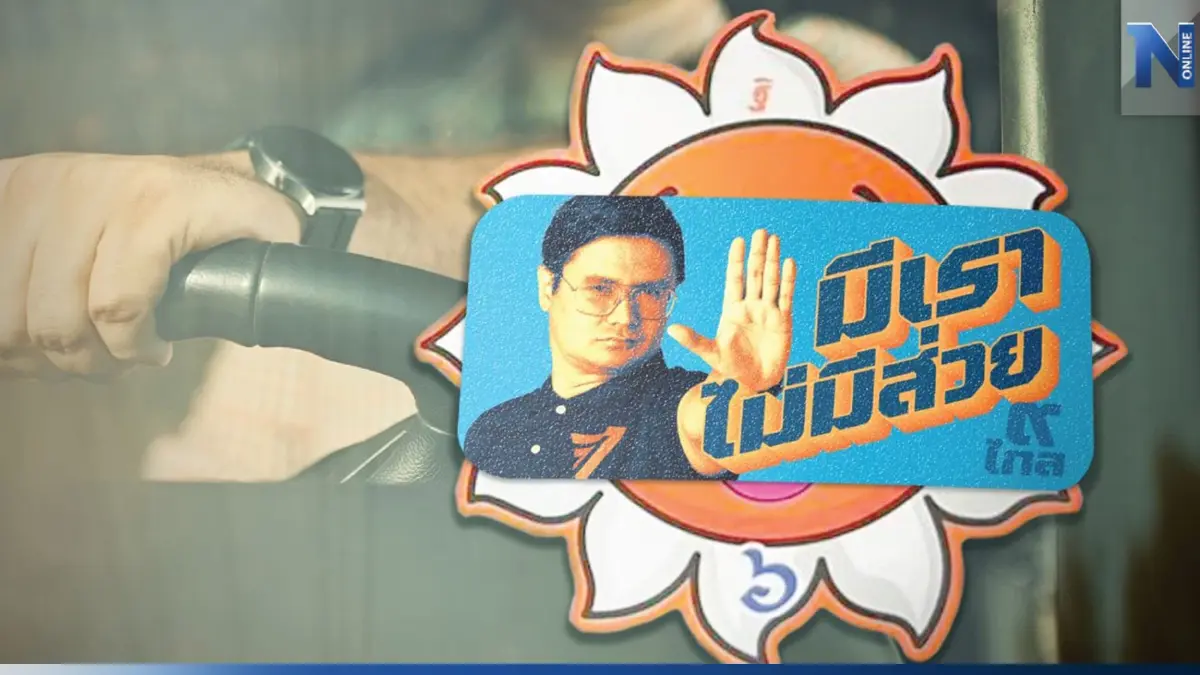 "รังสิมันต์" ลั่นถึงเวลาลอก "สติ๊กเกอร์" แห่งความโสมม "รังสิมันต์" ลั่นถึงเวลาลอก "สติ๊กเกอร์" แห่งความโสมม