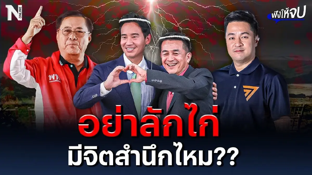 อย่าลักไก่ มีจิตสำนึกไหม?? เก้าอี้นี้ต้อง “เพื่อไทย” เท่านั้น อย่าลักไก่ มีจิตสำนึกไหม?? เก้าอี้นี้ต้อง “เพื่อไทย” เท่านั้น