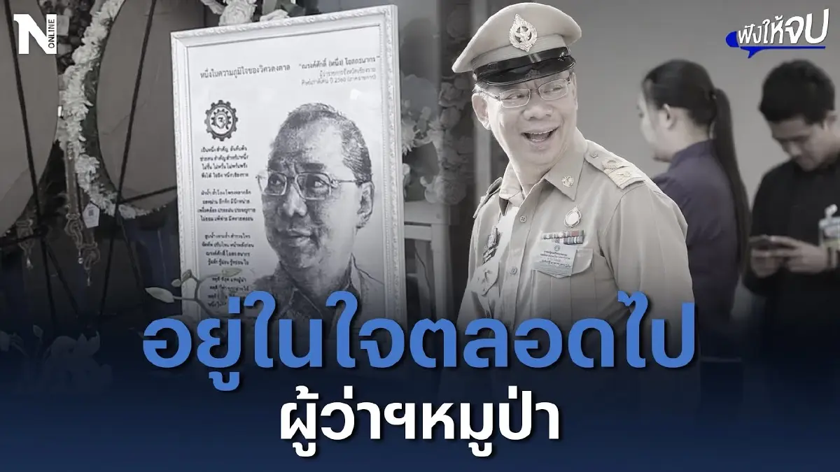 อยู่ในใจตลอดไป ย้อนรอยประวัติด้วยอาลัย ผู้ว่าฯหมูป่า