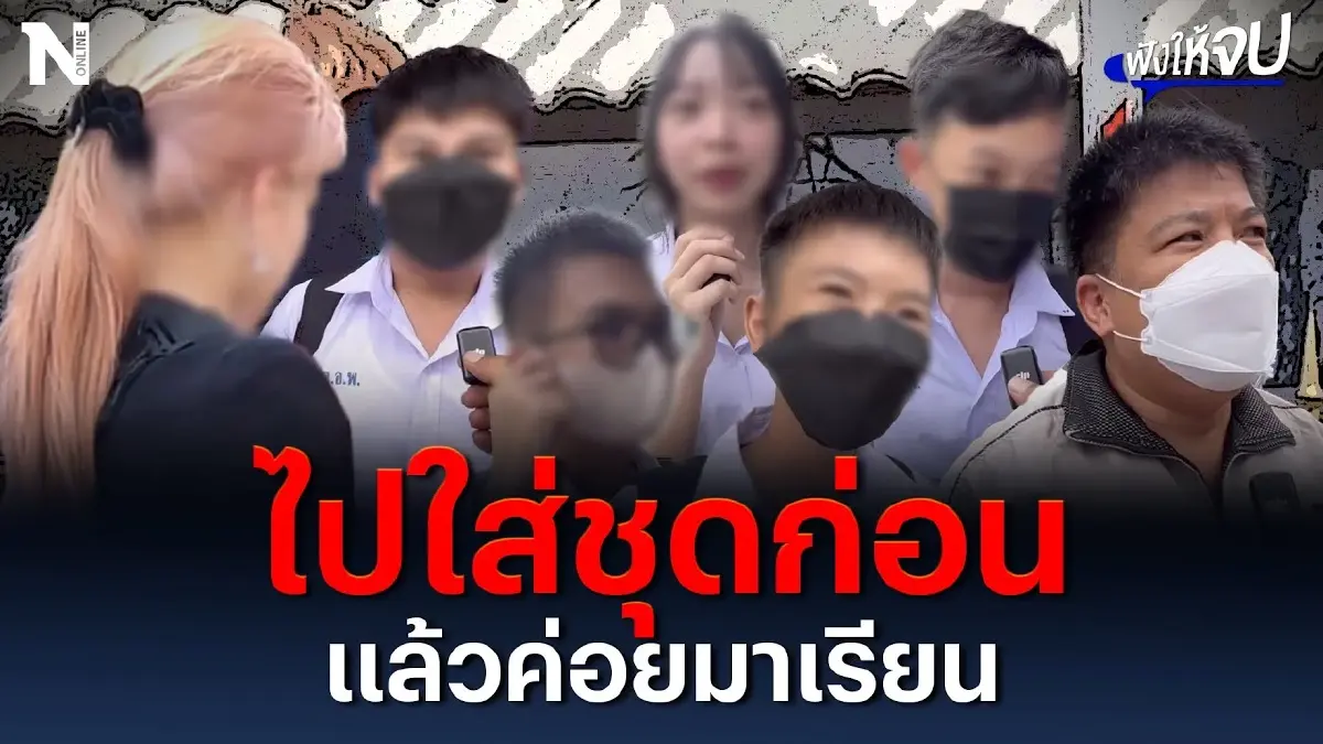 ไปใส่ชุดก่อน แล้วค่อยมาเรียนที่โรงเรียน ไปใส่ชุดก่อน แล้วค่อยมาเรียนที่โรงเรียน