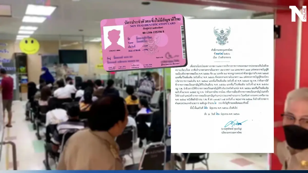 ฟ้าผ่า! สั่งย้ายด่วน ปลัดจังหวัดตาก เซ่นบัตรต่างด้าว 10 ปี