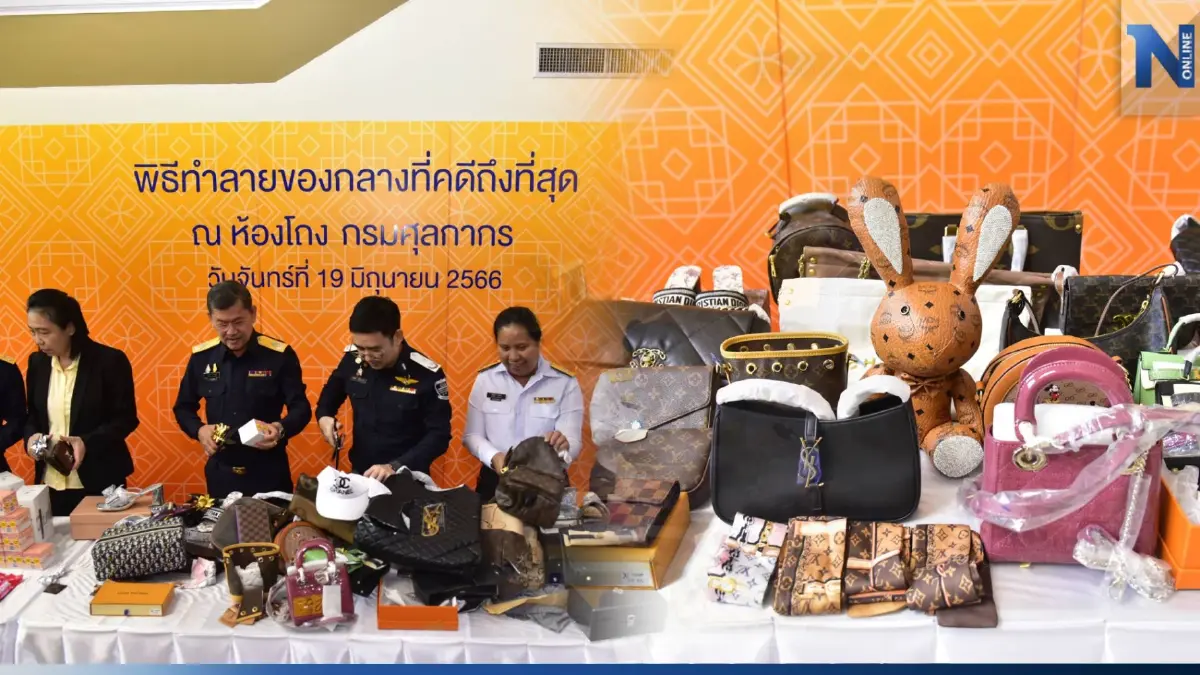 เผาของก๊อบ! กรมศุลกากร ทำลายสินค้าละเมิดลิขสิทธิ์ มูลค่ากว่า 57 ล้านบาท