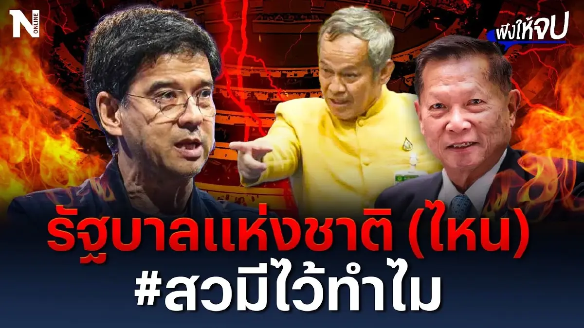 รัฐบาลแห่งชาติ (ไหน) ตอบชัด #สวมีไว้ทำไม รัฐบาลแห่งชาติ (ไหน) ตอบชัด #สวมีไว้ทำไม