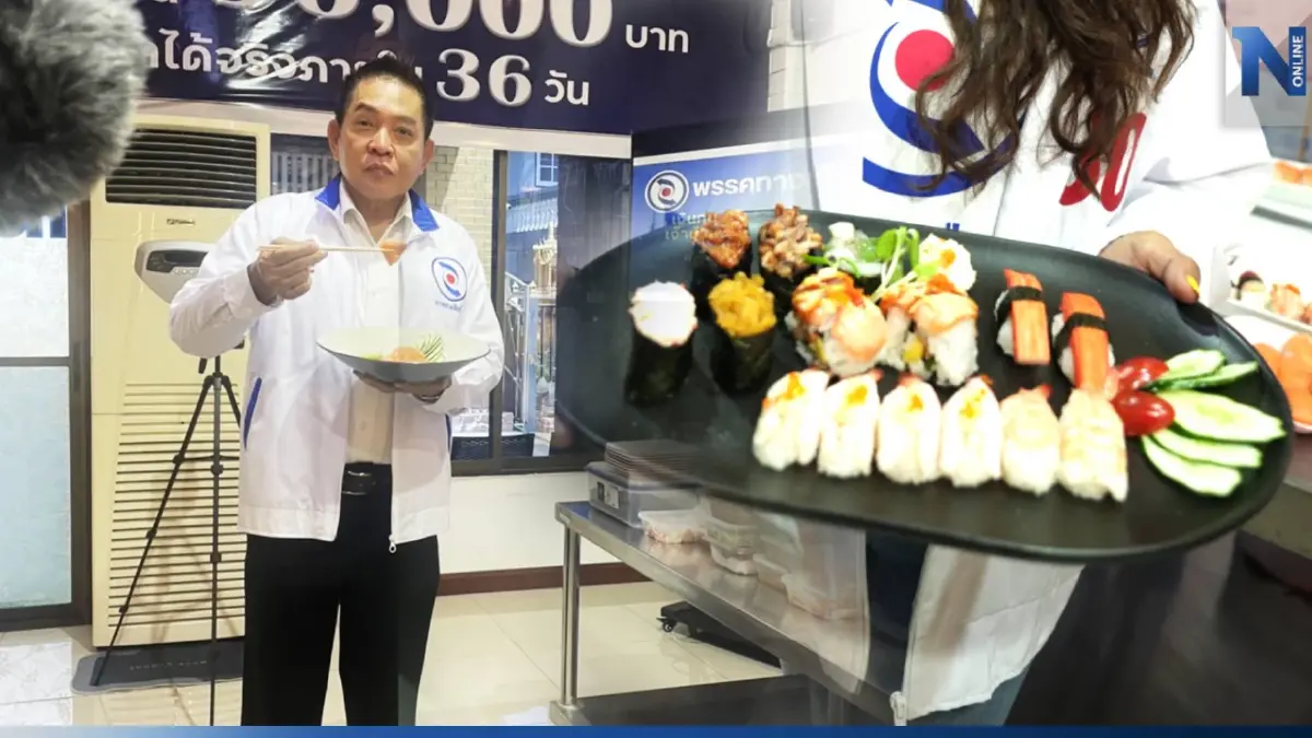 ไอเดียบรรเจิด! พรรคทางเลือกใหม่ นำร่องใช้ทุนเปิดร้านซูชิ เพียง 36,000 บาท