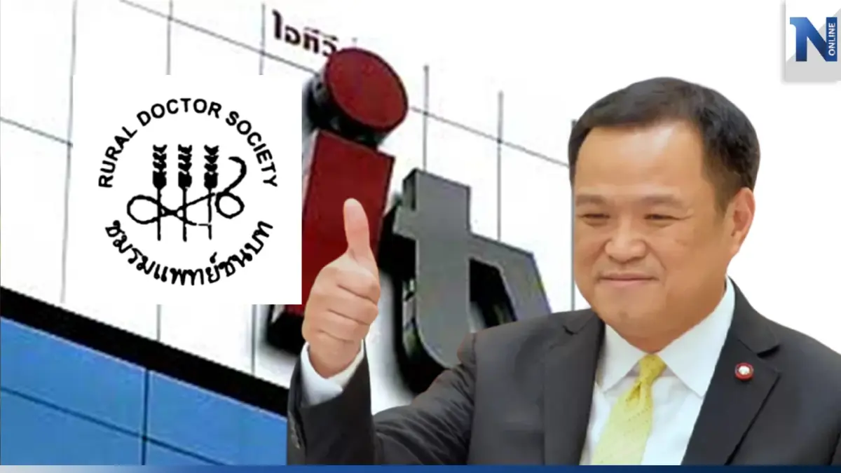 "แพทย์ชนบท" ชี้ อนุทิน โยงหุ้นไอทีวี ระบุ หรือนี่คือการดิ้นรนขั้วอำนาจเก่า