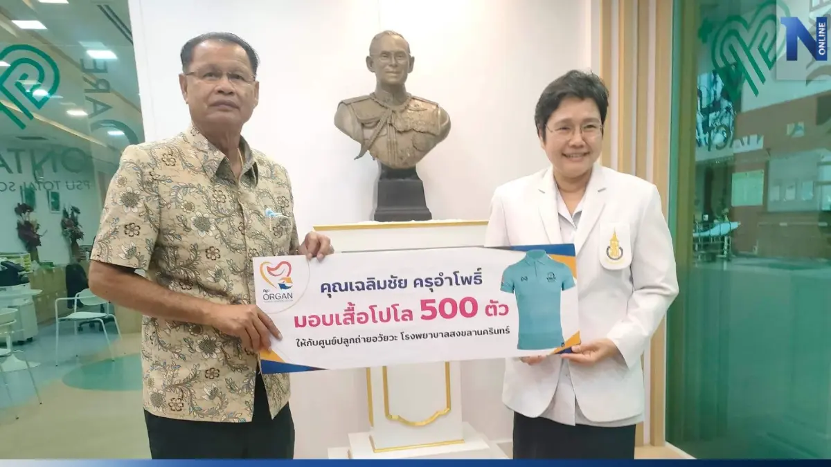 ศูนย์ปลูกถ่ายอวัยวะ ม.อ. ตั้งเป้าเป็นศูนย์ปลูกถ่ายหัวใจแห่งแรกของภาคใต้