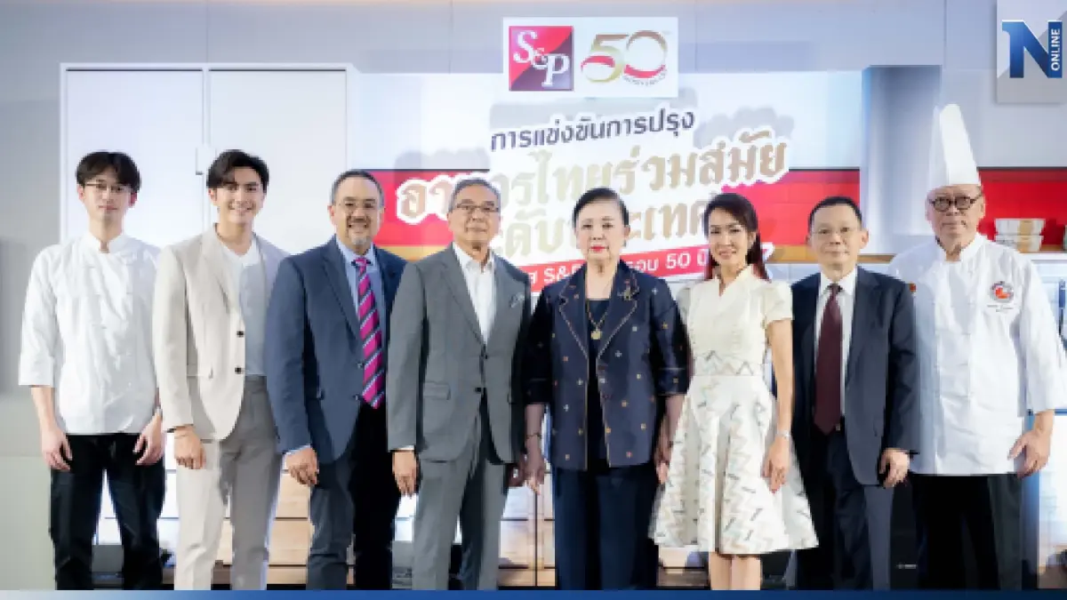 ‘เอส แอนด์ พี’ จัดงานแถลงข่าว  ‘การแข่งขันการปรุงอาหารไทยร่วมสมัยระดับประเทศ ในโอกาส S&P ครบรอบ 50 ปี’