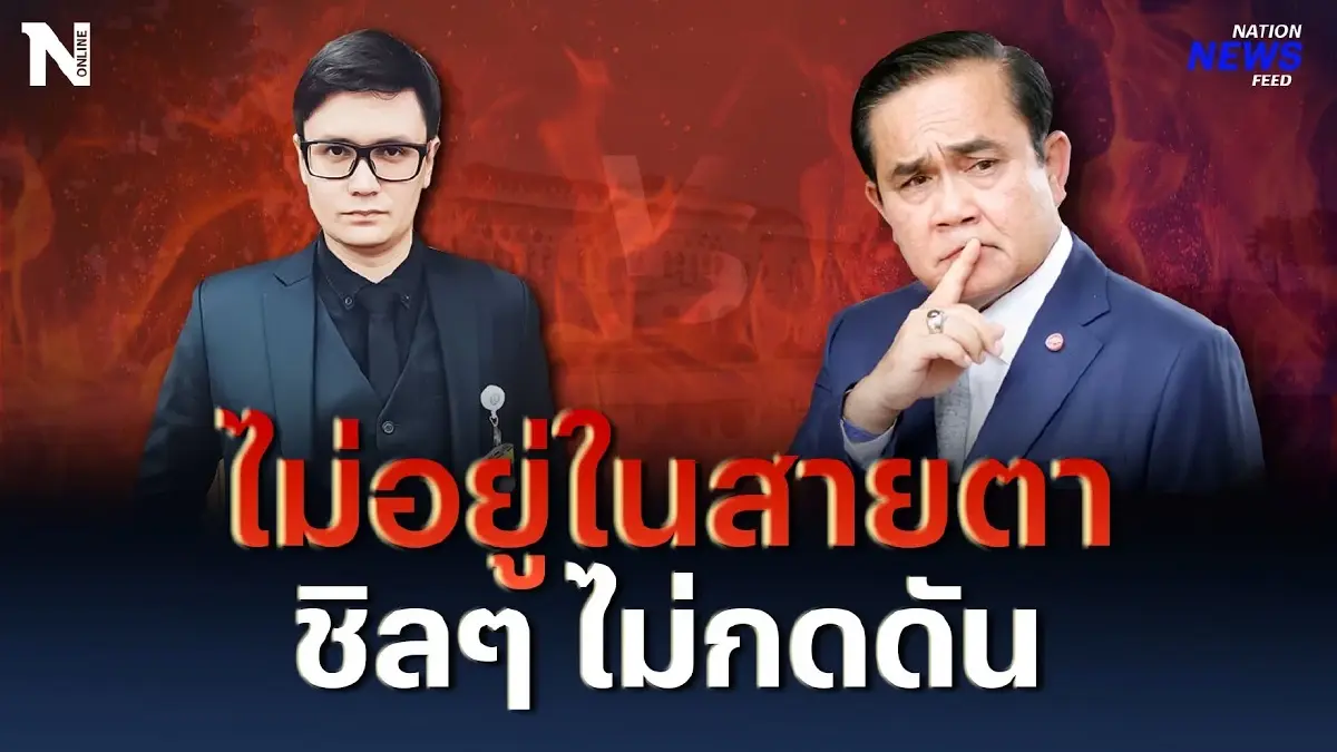 “ประยุทธ์” ลั่น “รังสิมันต์ โรม” ไม่อยู่ในสายตา ชิลๆ ไม่กดดัน “ประยุทธ์” ลั่น “รังสิมันต์ โรม” ไม่อยู่ในสายตา ชิลๆ ไม่กดดัน