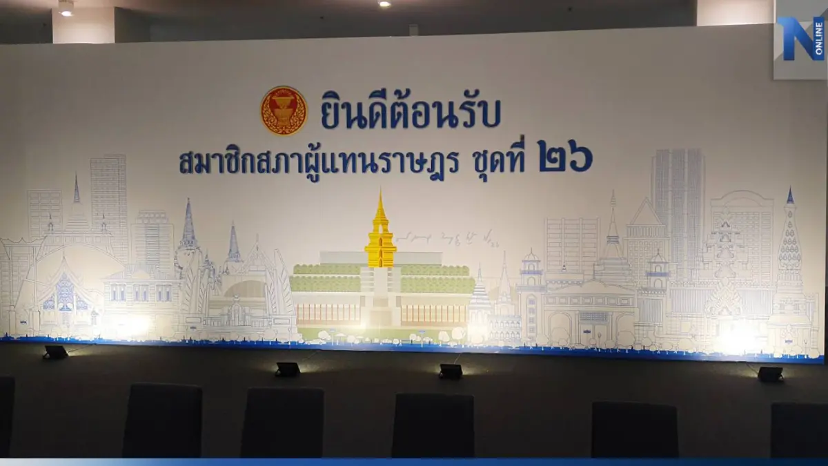 พร้อมแล้ว! สภาฯจัดสถานที่รับส.ส.ใหม่ชุดที่ 26 เข้ารายงานตัว พร้อมแล้ว! สภาฯจัดสถานที่รับส.ส.ใหม่ชุดที่ 26 เข้ารายงานตัว