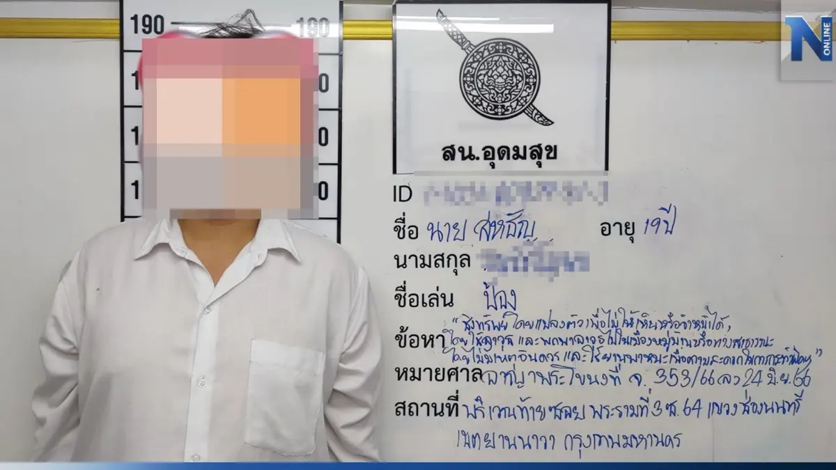 รวบหนุ่ม 19 จี้ร้านสะดวกซื้อ ฉก 15,000 เปย์เพื่อนเกลี้ยง
