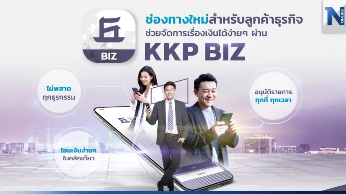 ธ.เกียรตินาคินภัทร เปิดตัวแอปฯ “KKP BIZ” ตัวช่วยด้านการเงิน เพื่อทุกธุรกิจ