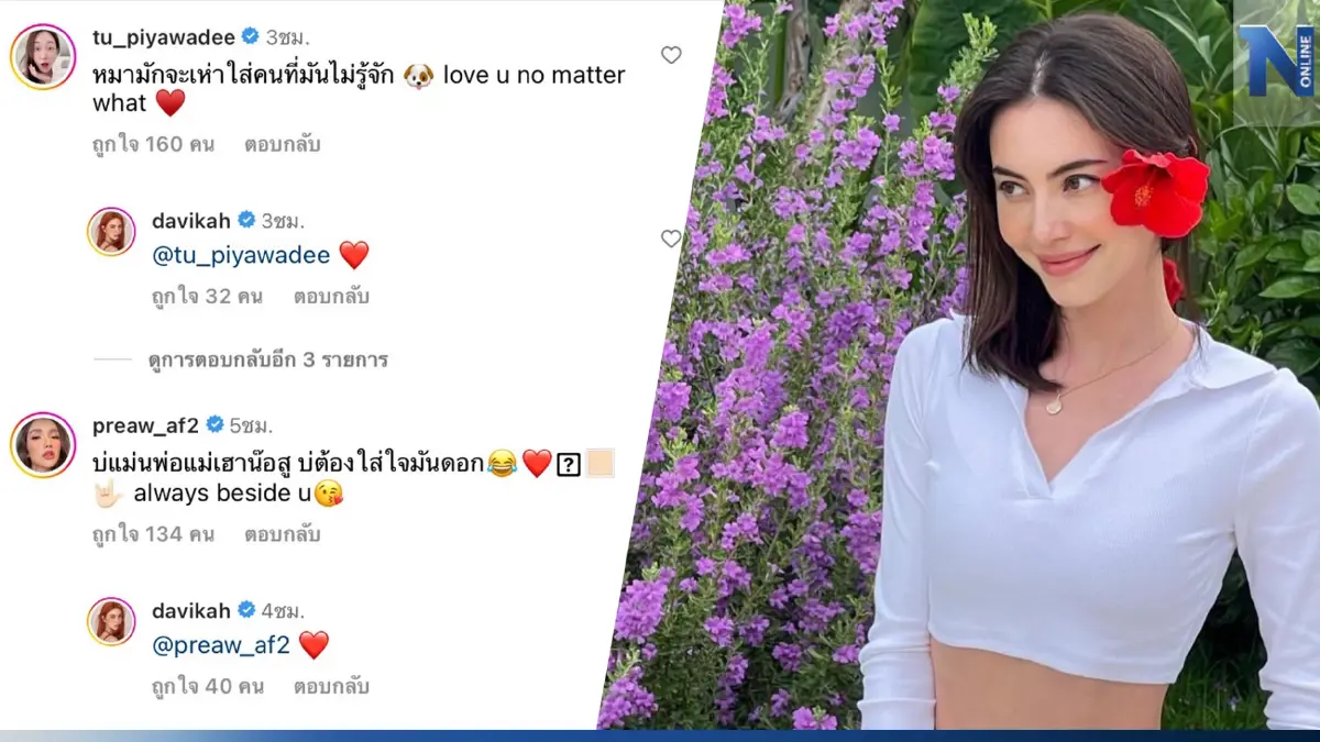 "ใหม่ ดาวิกา" ขอคำแนะนำวิธีจัดการคนพลังลบ เพื่อนดาราแห่คอมเมนต์สนั่น