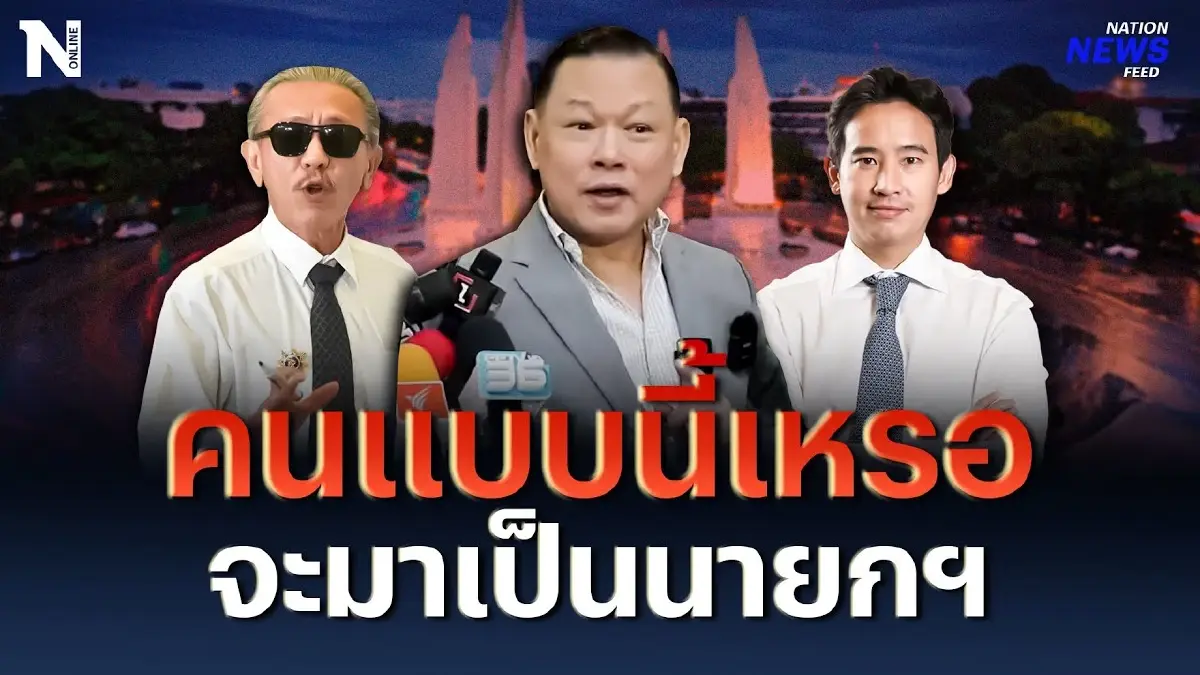 "สันธนะ" ลั่น คนแบบนี้เหรอ จะมาเป็นนายกฯ "สันธนะ" ลั่น คนแบบนี้เหรอ จะมาเป็นนายกฯ