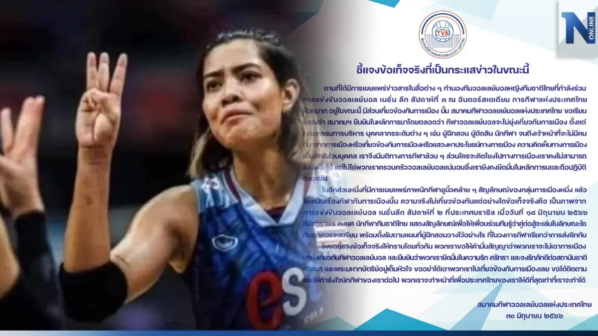 สมาคมวอลเลย์ฯ ยันไม่เกี่ยวการเมือง หลังโซเชียลแชร์ภาพ "เพียว" ชูสามนิ้ว สมาคมวอลเลย์ฯ ยันไม่เกี่ยวการเมือง หลังโซเชียลแชร์ภาพ "เพียว" ชูสามนิ้ว