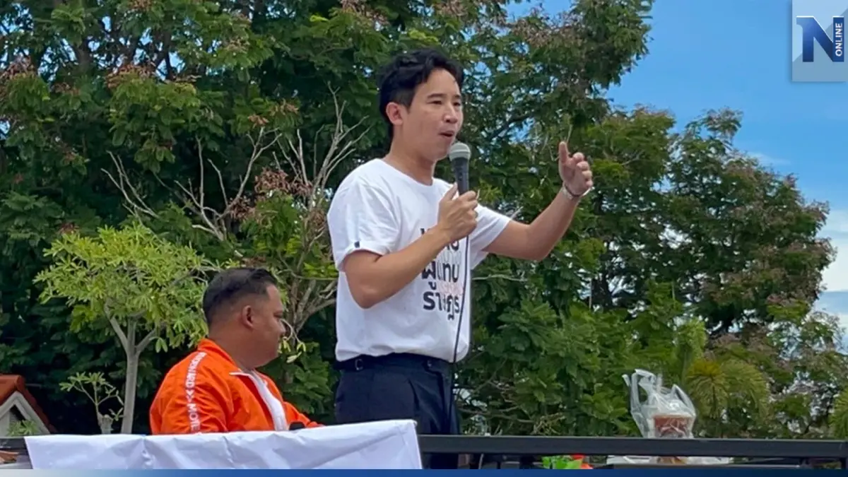 "พิธา"ลุยสมุทรสงครามย้ำไม่มีวันทิ้งลั่นไร้กลัวปลุกผีสื่อเล่นงาน