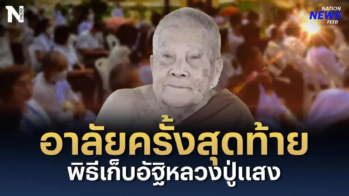 อาลัยครั้งสุดท้าย พิธีเก็บอัฐิหลวงปู่แสง อาลัยครั้งสุดท้าย พิธีเก็บอัฐิหลวงปู่แสง
