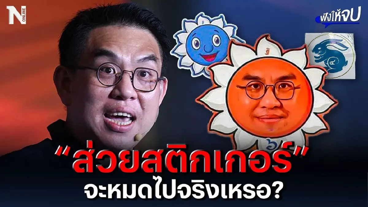 ส่วยสติกเกอร์ จะหมดไปจริงเหรอ ? เชื่อมือก้าวไกล ?