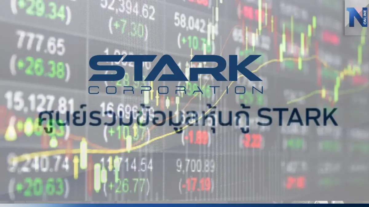ก.ล.ต. เปิด “ศูนย์ข้อมูลหุ้นกู้ STARK”  อำนวยความสะดวกผู้ลงทุน