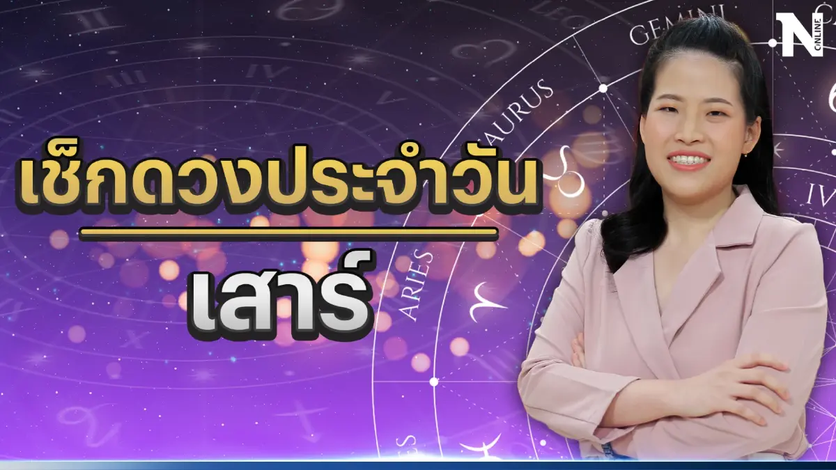 ได้เวลาเช็กดวง กับ"หมอไก่" ดวงประจำวันที่ 17 มิ.ย. 66 ดวงวันนี้จะปังหรือพัง?
