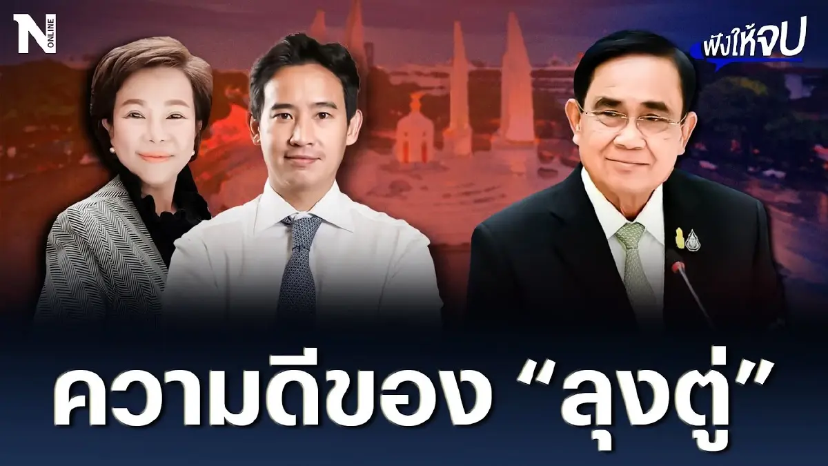 ฟังชัดๆ ความดีของ “ลุงตู่” จากปาก "เจี๊ยบ อมรัตน์" ฟังชัดๆ ความดีของ “ลุงตู่” จากปาก "เจี๊ยบ อมรัตน์"
