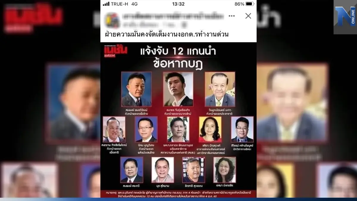 หยุดแชร์ข่าวปี 62 แจ้งจับแกนนำฝ่ายค้าน-นักวิชาการ 12 คน ไม่เกี่ยวแยกดินแดน หยุดแชร์ข่าวปี 62 แจ้งจับแกนนำฝ่ายค้าน-นักวิชาการ 12 คน ไม่เกี่ยวแยกดินแดน