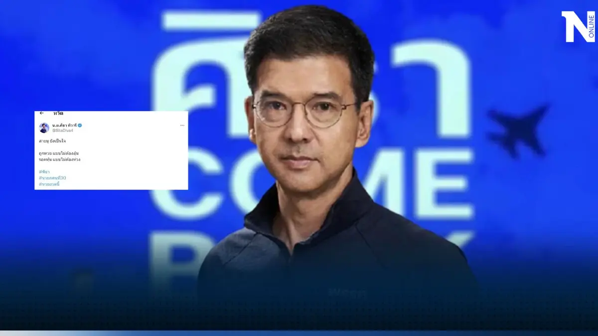 ศิธา ทวีตข้อความได้ใจคนรักก้าวไกล หลัง "พิธา" ว่าที่นายกฯ คนที่ 30 ถูกรางวัล ศิธา ทวีตข้อความได้ใจคนรักก้าวไกล หลัง "พิธา" ว่าที่นายกฯ คนที่ 30 ถูกรางวัล