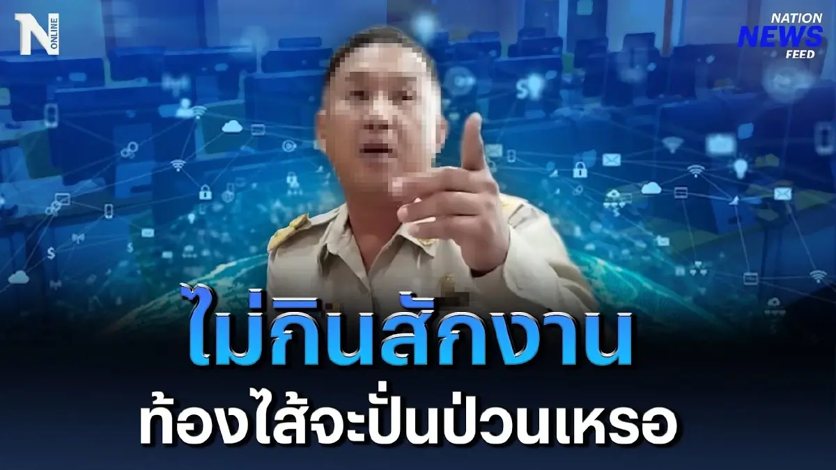 สุดจะทน ! ซัด "นายกเทศมนตรี" แรง ไม่กินสักงาน ท้องไส้จะปั่นป่วนเหรอ ? สุดจะทน ! ซัด "นายกเทศมนตรี" แรง ไม่กินสักงาน ท้องไส้จะปั่นป่วนเหรอ ?