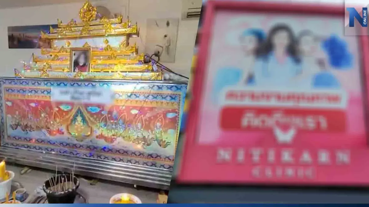 คลินิกเสริมความงาม ติดต่อคืนเงิน 1.2 แสน หลังคนไข้ทำจมูกดับคาเตียง