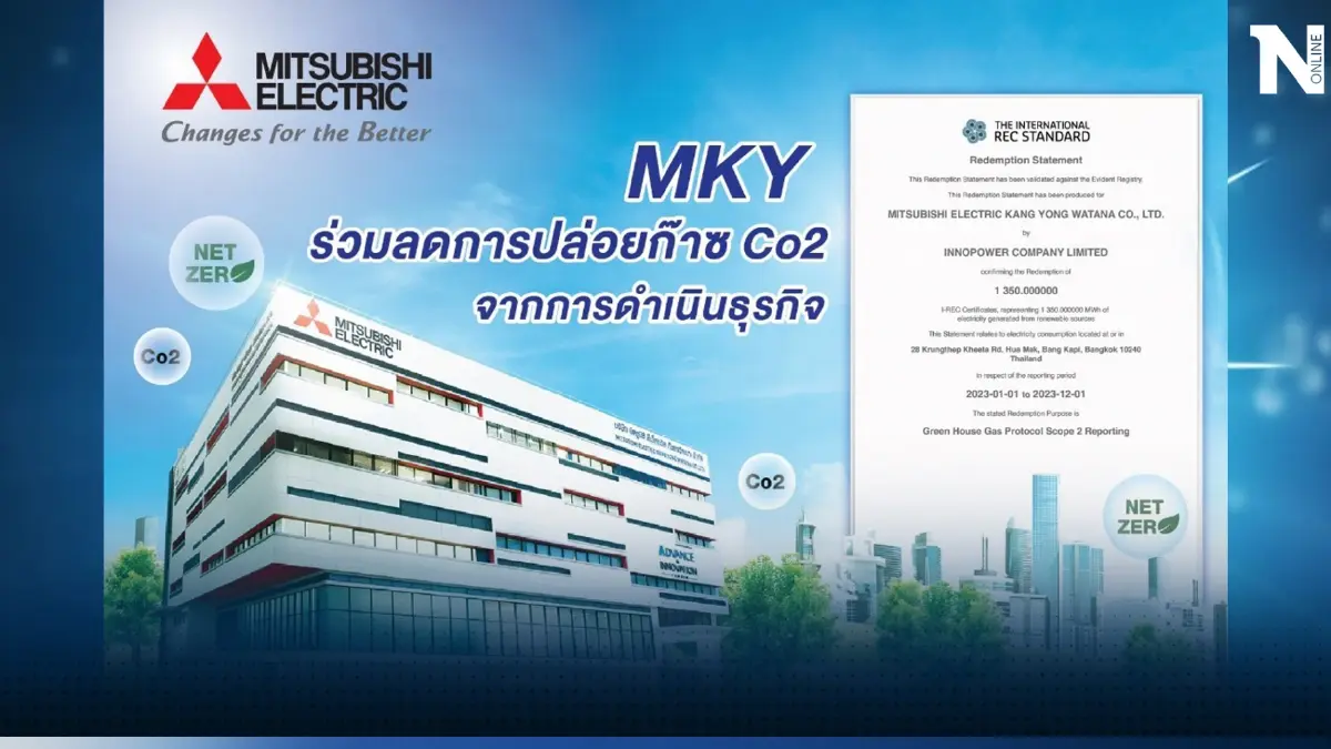 มิตซูบิชิ อีเล็คทริค ร่วมลดการปล่อยก๊าซ Co2 จากการดำเนินธุรกิจ ตอบรับกระแสรักษ์โลก 