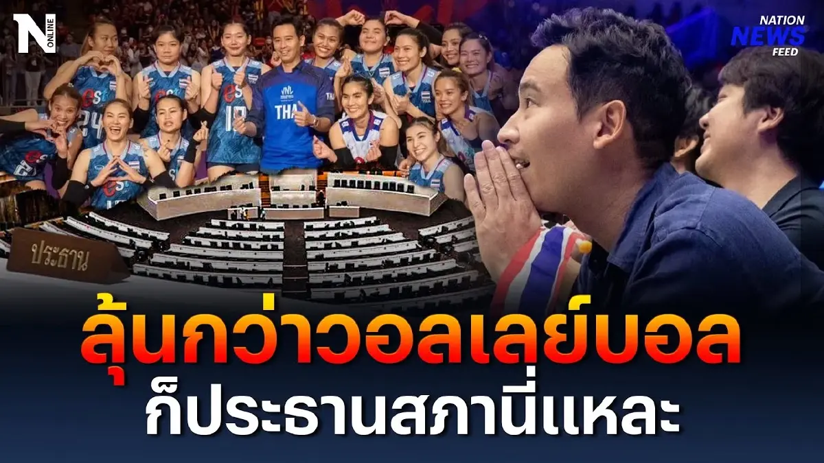 ลุ้นกว่าวอลเลย์บอล ก็ประธานสภานี่แหละ ลุ้นกว่าวอลเลย์บอล ก็ประธานสภานี่แหละ