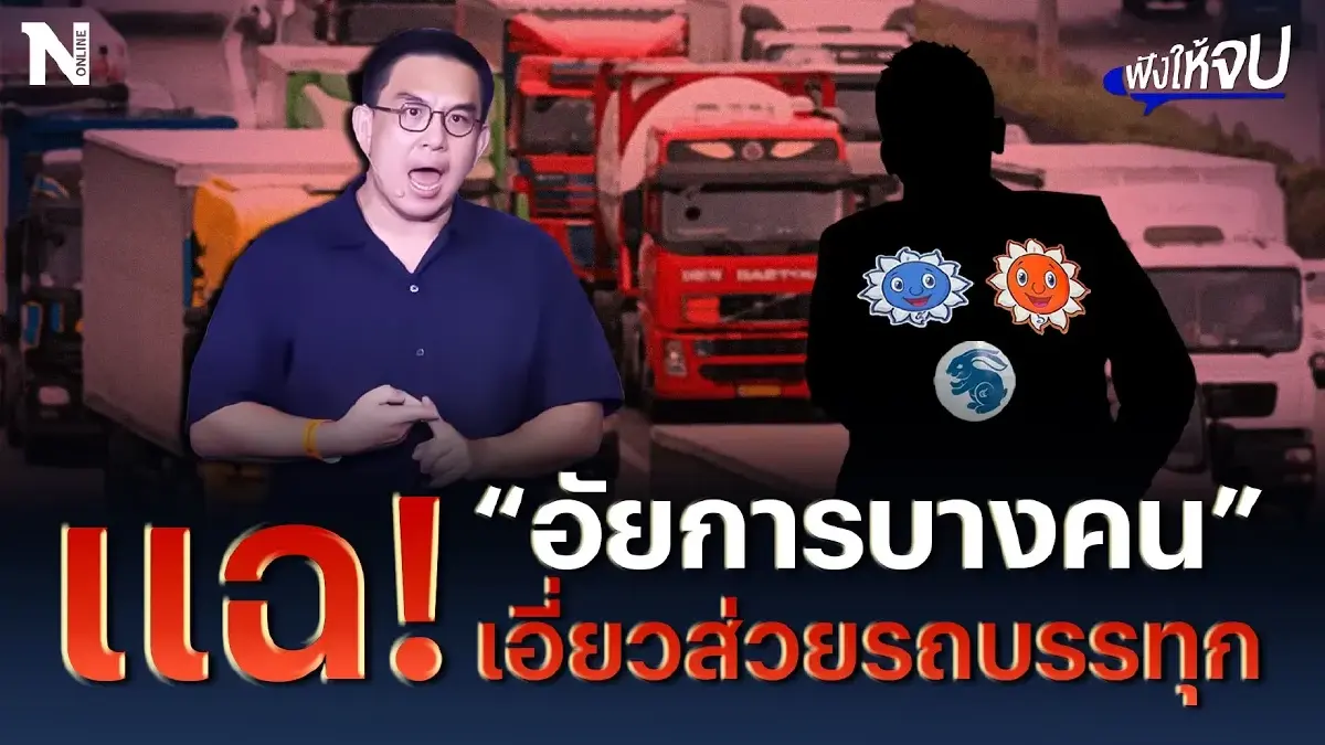 "วิโรจน์" แฉ! “อัยการบางคน” เอี่ยวส่วยรถบรรทุก "วิโรจน์" แฉ! “อัยการบางคน” เอี่ยวส่วยรถบรรทุก