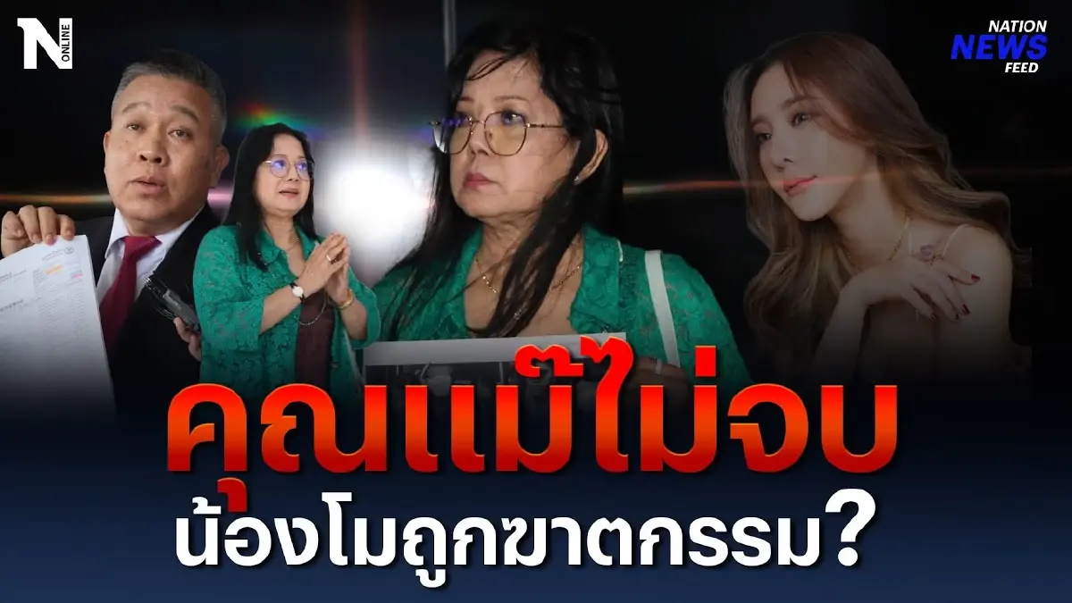 คุณแม๊ไม่จบ น้องโมถูกฆาตกรรม ? หลังเจอหลักฐานเพิ่ม คุณแม๊ไม่จบ น้องโมถูกฆาตกรรม ? หลังเจอหลักฐานเพิ่ม