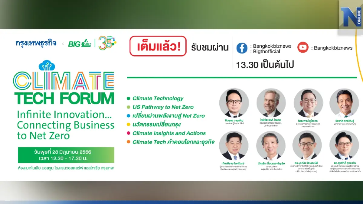 ชวนรับชมงานสัมมนา Climate Tech Forum  : Infinite Innovation... Connecting Business to Net Zero 28 มิ.ย. 66