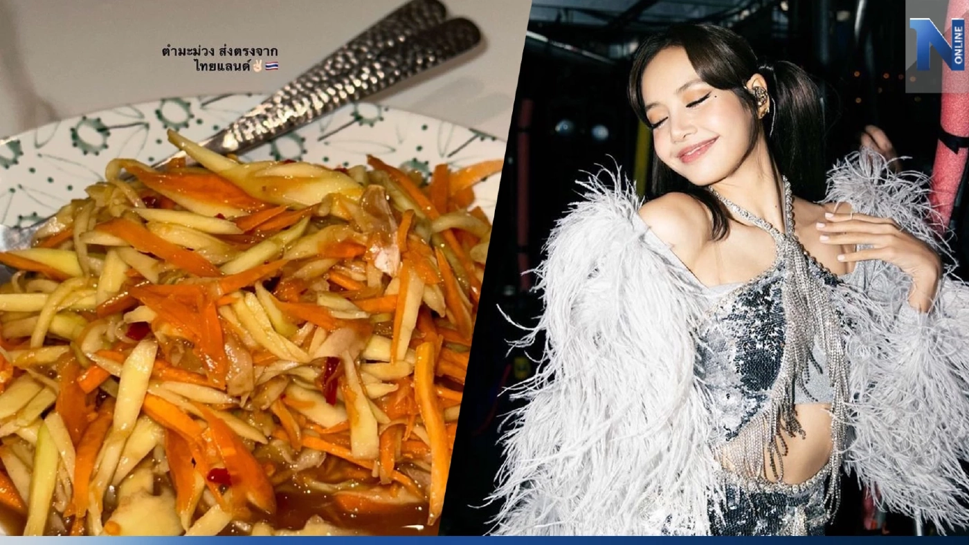 ครกแตกแน่! ลิซ่า BLACKPINK โพสต์ภาพ 'ตำมะม่วง' ส่งตรงจากไทยแลนด์