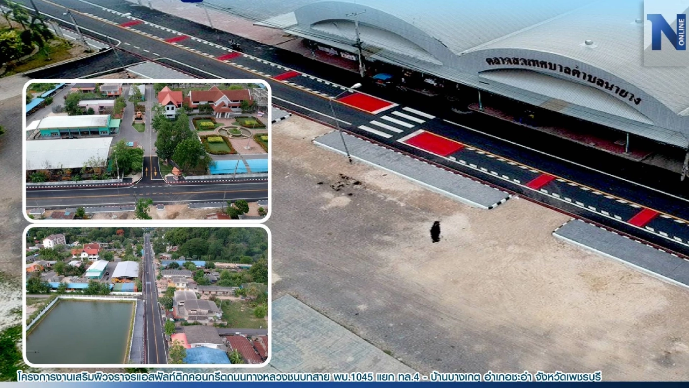 พร้อมใช้! ทางหลวงชนบท แจ้ง ถ.สาย พบ.1045  อ.ชะอำ จ.เพชรบุรี ปรับปรุงเสร็จแล้ว