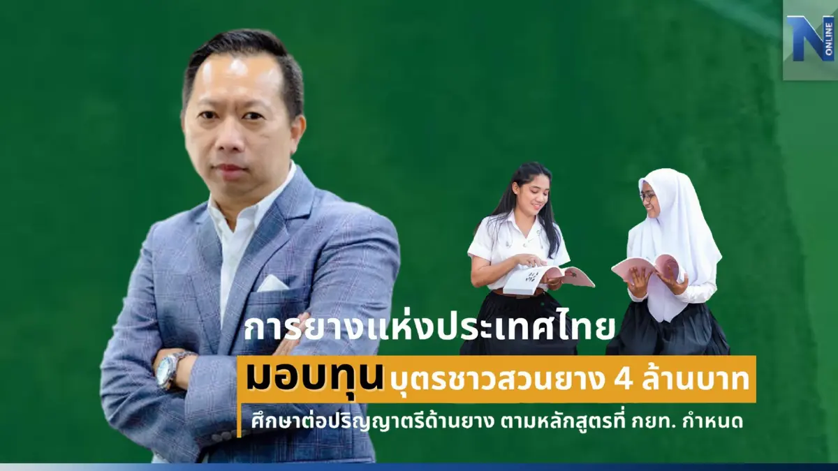 กยท.มอบ 4 ล้าน ทุนบุตรสวนยางศึกษาต่อ ป.ตรี  มุ่งหวังความรู้สู่ความยั่งยืน