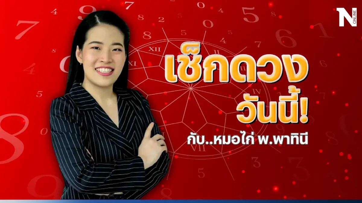 ได้เวลาเช็กดวงวันนี้ กับ "หมอไก่ พ.พาทินี" ดวงประจำวันอาทิตย์ที่ 2 ก.ค. 2566 