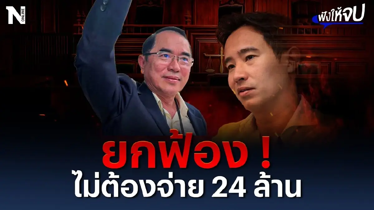 ศาลยกฟ้อง “หมอวรงค์” ไม่ต้องจ่าย 24 ล้าน ศาลยกฟ้อง “หมอวรงค์” ไม่ต้องจ่าย 24 ล้าน