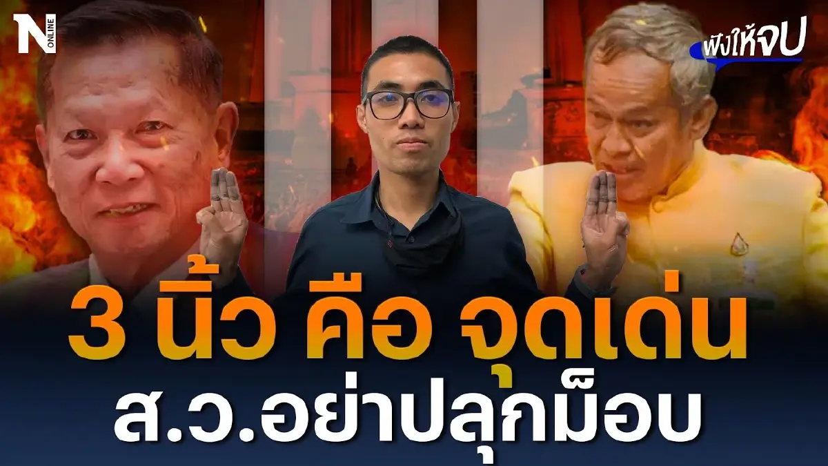 “โตโต้ ปิยรัฐ” 3 นิ้ว คือจุดเด่น ? ตอบชัดทุกประเด็น วอน ส.ว.อย่าปลุกม็อบ “โตโต้ ปิยรัฐ” 3 นิ้ว คือจุดเด่น ? ตอบชัดทุกประเด็น วอน ส.ว.อย่าปลุกม็อบ