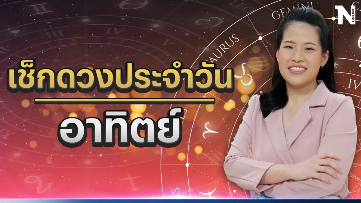 เช็กดวงวันนี้ กับ "หมอไก่" ตรวจดวงประจำวันอาทิตย์ที่ 18 มิถุนายน 2566 