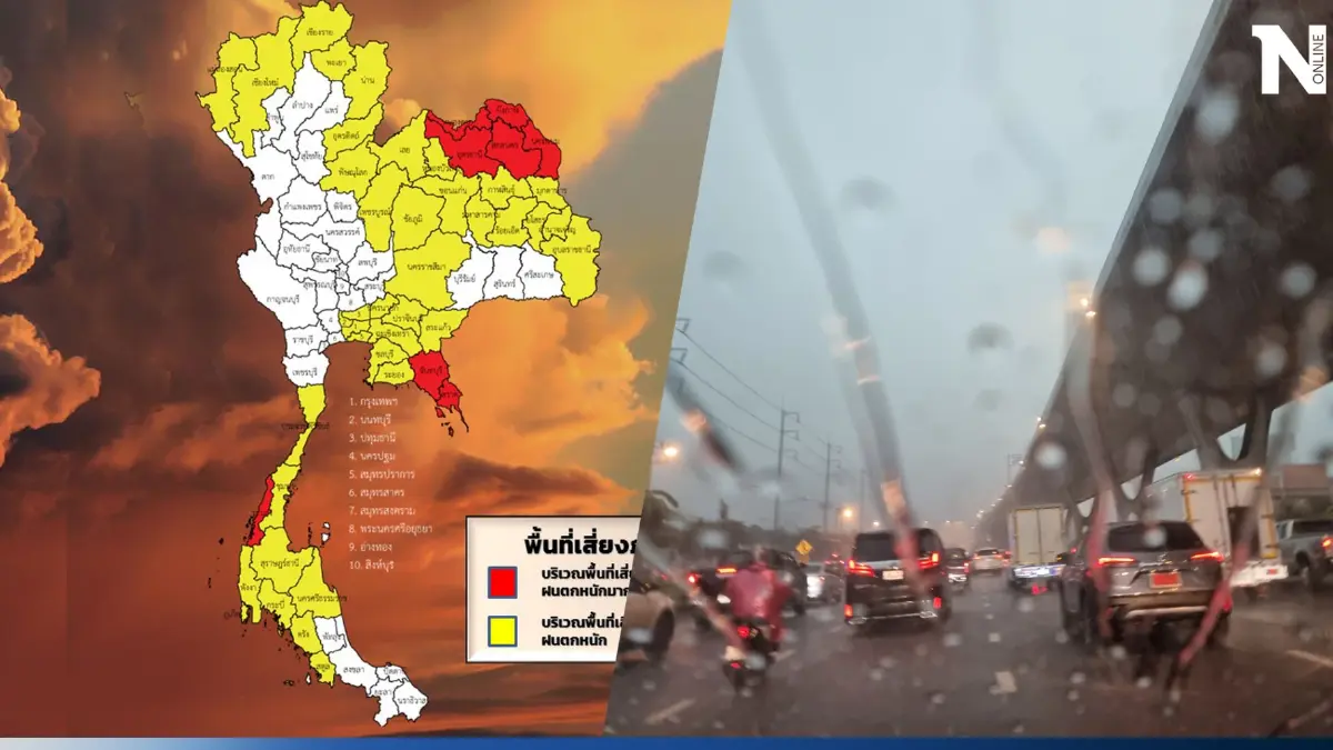 เช็กด่วน! “ฝนตกหนักถึงหนักมาก” อุตุฯเตือน“ฝนถล่ม”ไทย ระวังน้ำท่วมฉับผลัน